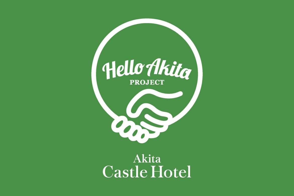 ホテル発！地域の魅力を届ける新プロジェクト「Hello Akita Project」が始動 | 株式会社秋田キャッスルホテルのプレスリリース