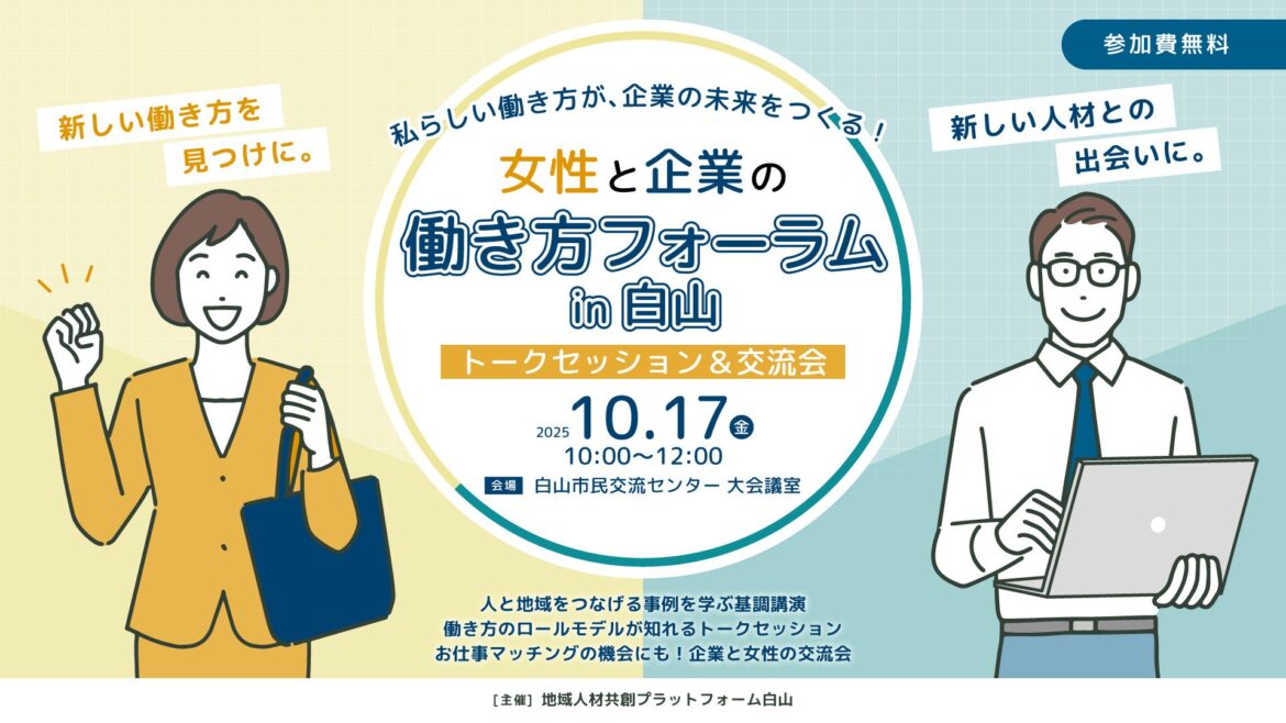 【石川県白山市】多様な働き方の導入で、人材不足解消＆キャリアアップへ！「女性と企業の働き方フォーラムin白山」を開催 | 株式会社Asian Bridgeのプレスリリース