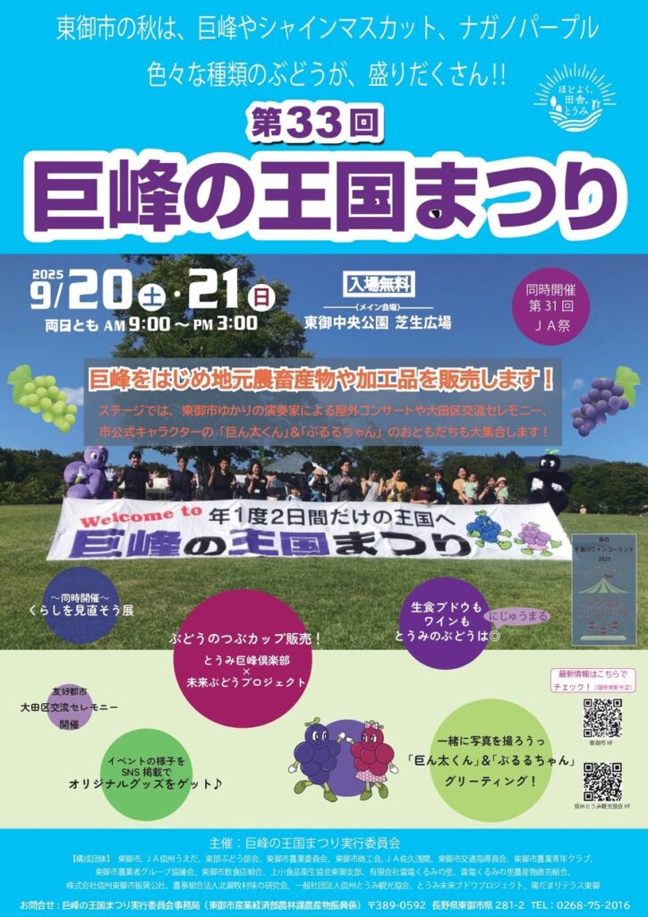 【長野県東御市】ぶどうのまち・東御で楽しむ収穫の秋「第33回 巨峰の王国まつり」 | 東御市のプレスリリース