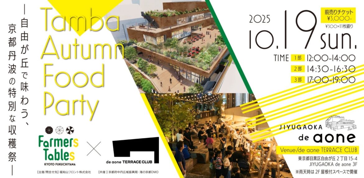 Farmers Tables が「自由が丘で味わう、京都丹波の特別な収穫祭」を開催します!! | 福知山フロント株式会社のプレスリリース Farmers Tables が「自由が丘で味わう、京都丹波の特別な収穫祭」を開催します!! | 福知山フロント株式会社のプレスリリース