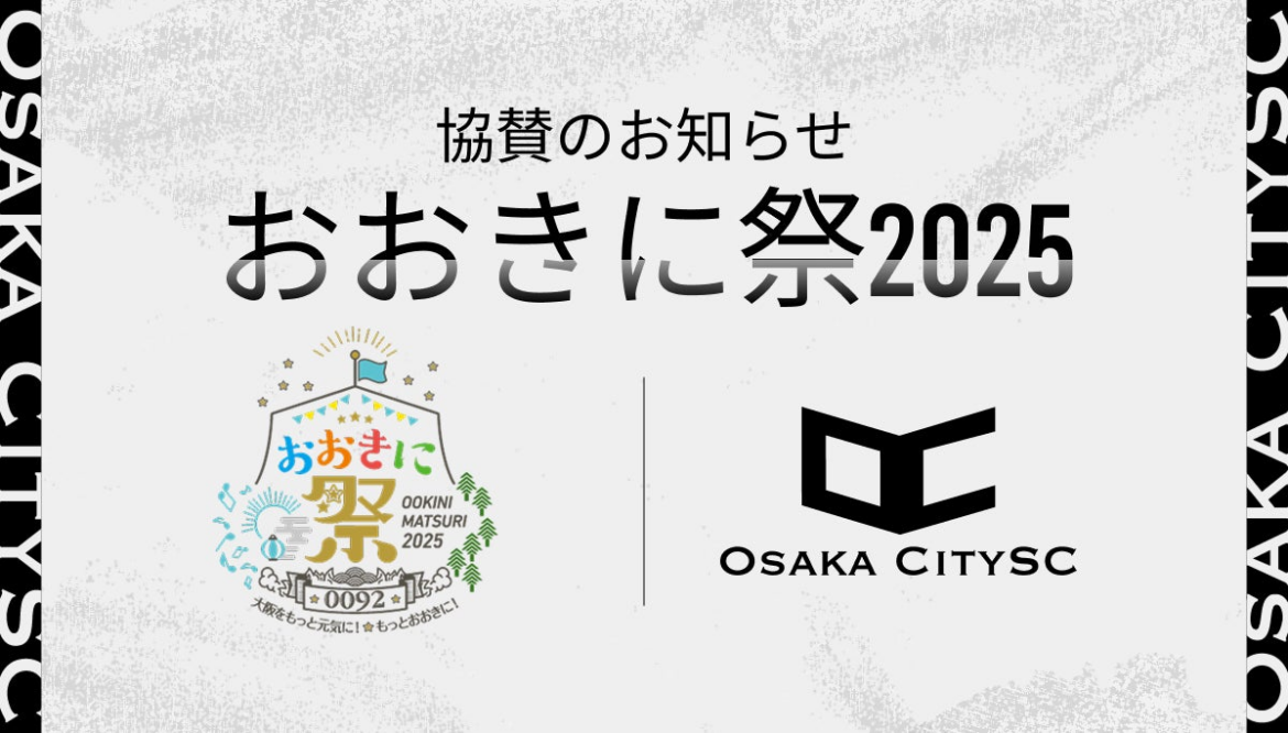大阪市からJリーグ入りを目指す「OsakaCitySC」が「おおき祭2025」へ協賛 | 株式会社RAXUS Osaka City SCのプレスリリース