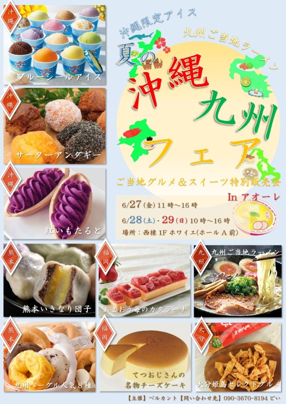 夏の沖縄・九州フェア ご当地グルメ＆スイーツ特別販売会 inアオーレ