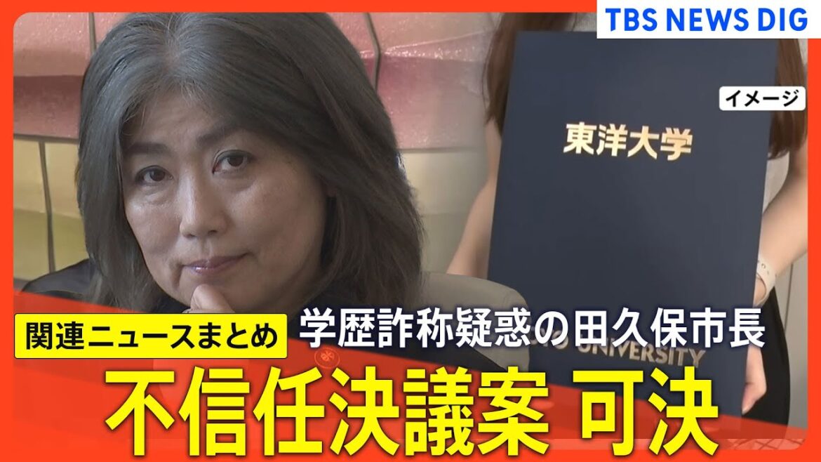 【学歴詐称疑惑】静岡・伊東市の田久保真紀市長に対する不信任決議案 可決/刑事告発の議案も全会一致で可決【関連ニュースまとめ】