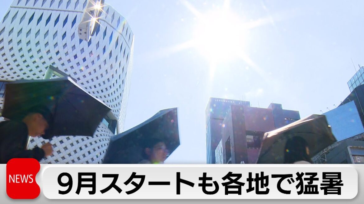 9月なのに各地で猛暑日　気象庁発表 今年は統計以来“最も暑い夏”