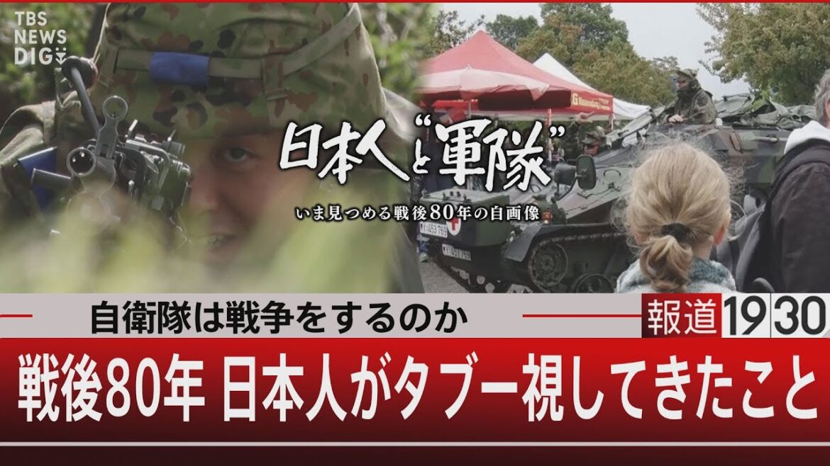 【報道1930SP】自衛隊は戦争をするのか／戦後80年 日本人がタブー視してきたこと【8月31日(日) #報道1930】