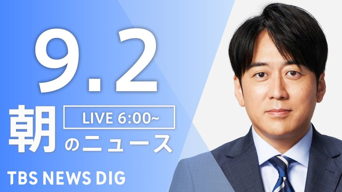 【LIVE】朝のニュース（Japan News Digest Live）最新情報など｜TBS NEWS DIG（9月2日）