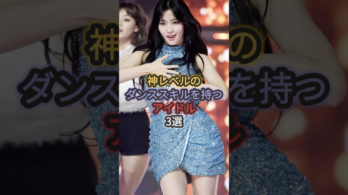神レベルのダンススキルを持つアイドル3選 #平井もも #石井蘭 #板倉可奈