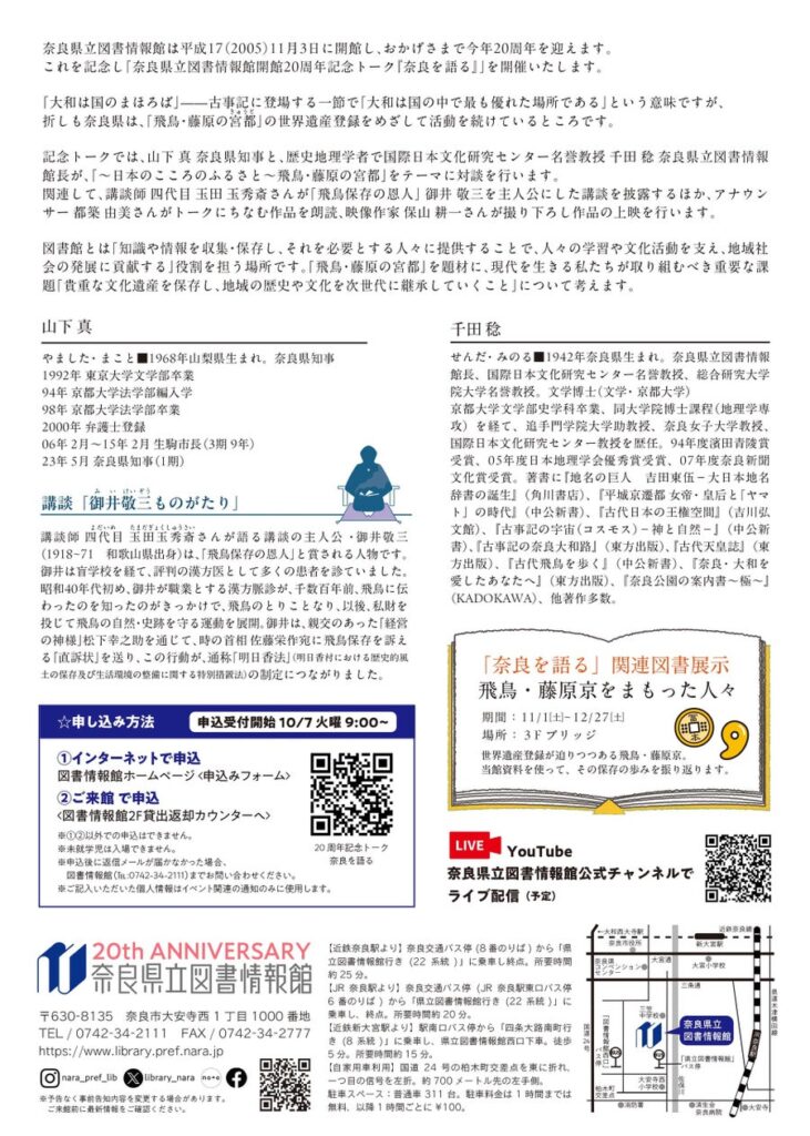 奈良県立図書情報館 開館20周年記念トーク「奈良を語る」 | 奈良県のプレスリリース