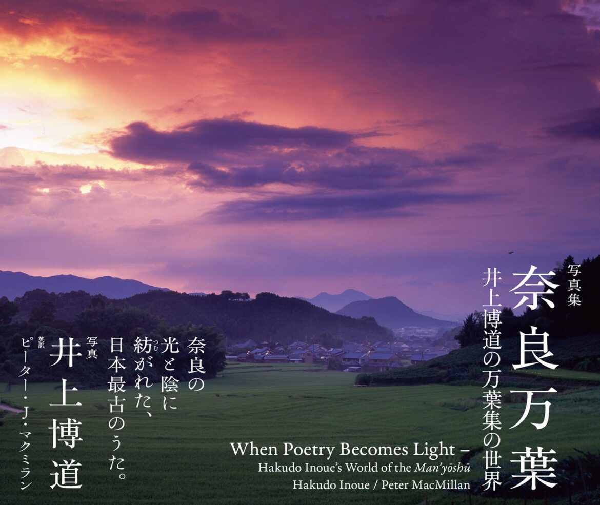 奈良の光と陰に紡がれた、日本最古のうた。『奈良万葉 ‐井上博道の万葉集の世界‐』9月12日発売 | 株式会社パイ インターナショナルのプレスリリース
