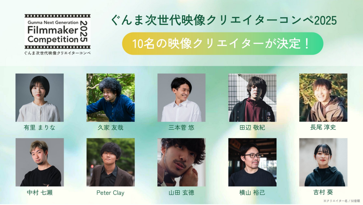 ぐんま次世代映像クリエイターコンペ「Gunma Next Generation Filmmaker Competition 2025」　応募総数290名から、作品制作に進む映像クリエイター10名が決定