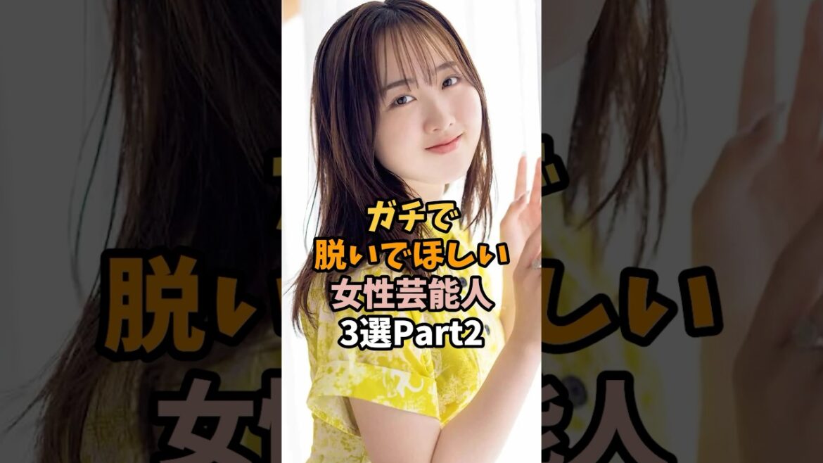 まじで魅せてほしい女性芸能人3選 #本田望結