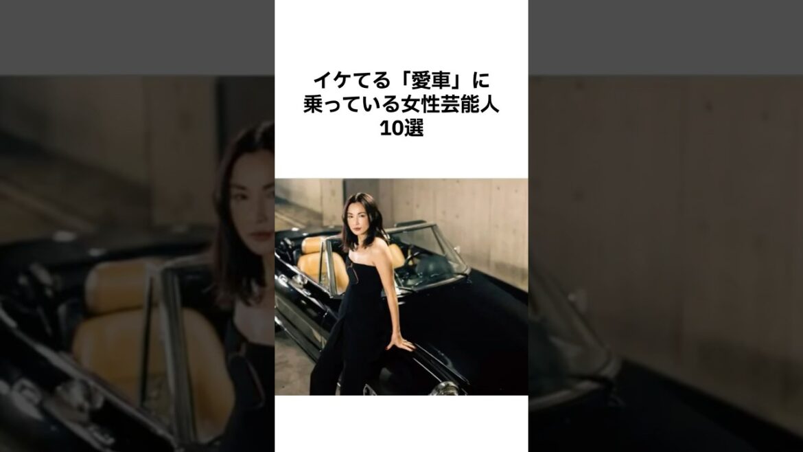 【カッコ良すぎ👍🏻】イケてる愛車に乗ってる女性芸能人10選 #雑学 #愛車 #女優雑学 #芸能人 #イケてる車 #長谷川京子 #フェラーリ