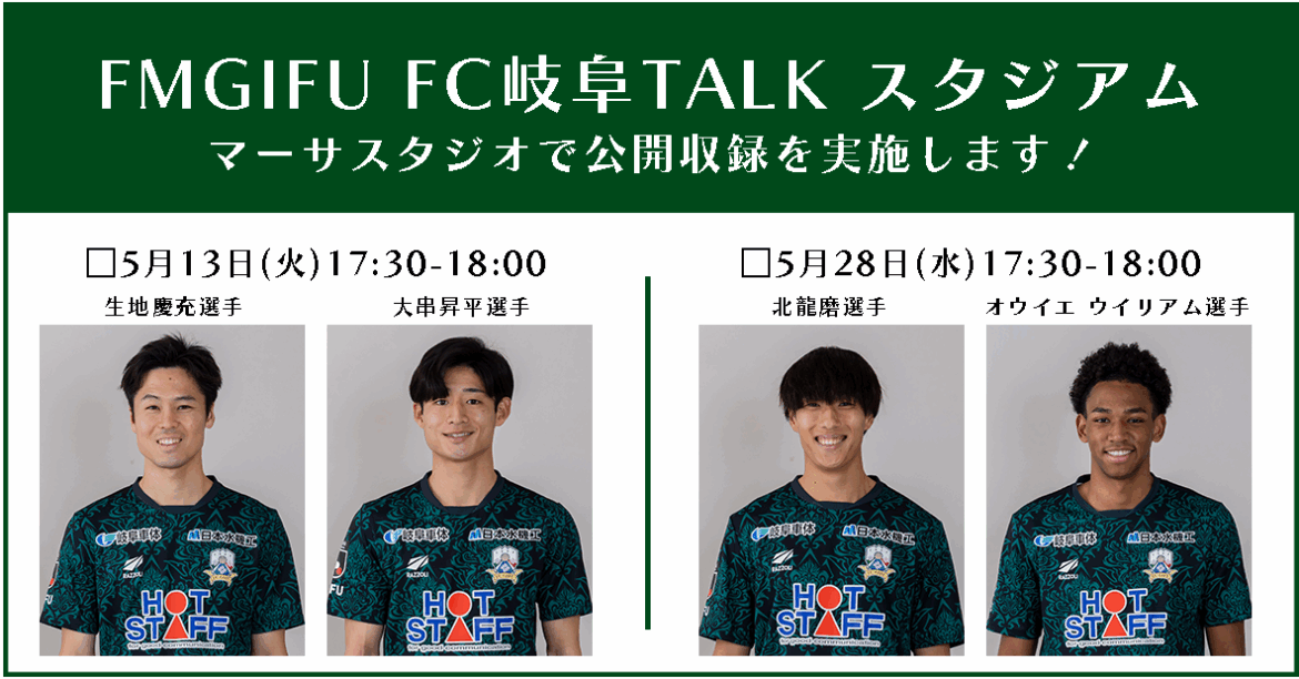 5/13(火)・28(水)FM GIFU「FC岐阜 TALKスタジアム」 マーサスタジオにて公開収録 – FC岐阜オフィシャルサイト