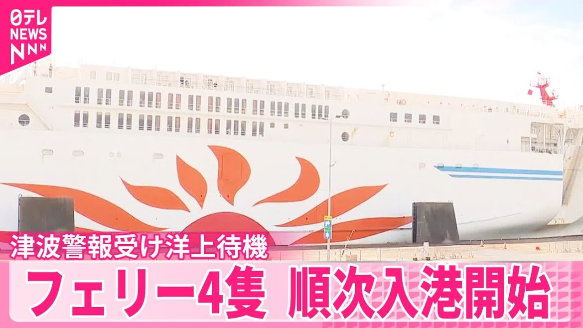 【津波警報受け】洋上待機のフェリー4隻  午前9時頃から順次入港開始
