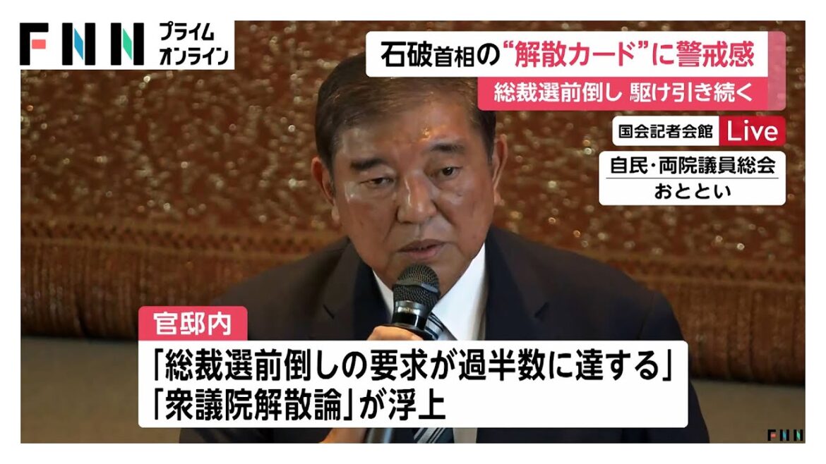 石破首相の“解散カード”に警戒感…総裁選前倒し“要求は過半数”も自民党内で判断悩む動き 石破首相の“解散カード”に警戒感…総裁選前倒し“要求は過半数”も自民党内で判断悩む動き