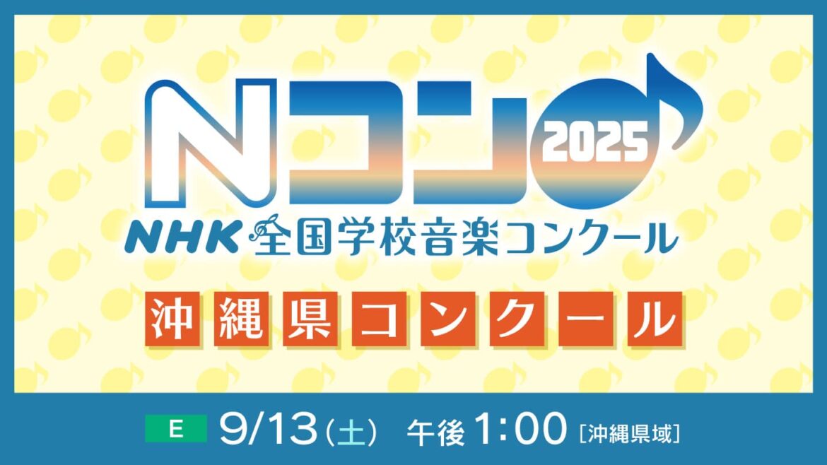 Ｎコン２０２５　第９２回ＮＨＫ全国学校音楽コンクール 沖縄県コンクール
