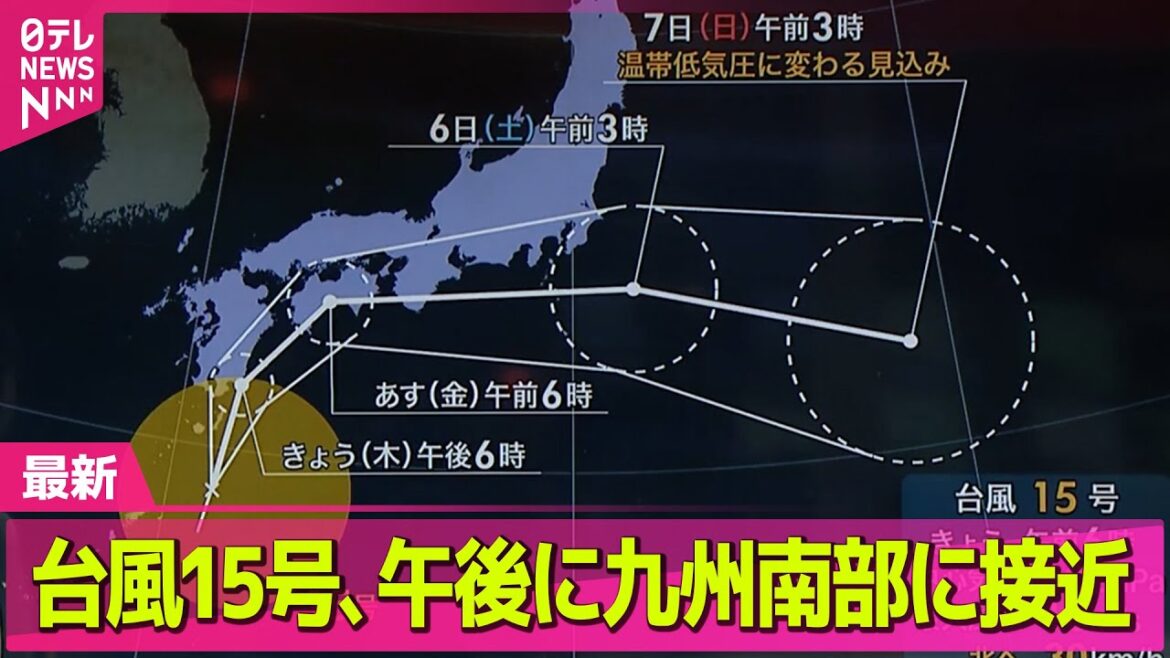 【気象】台風15号 西日本から東日本の太平洋側進む見込み 広い範囲で線状降水帯発生する可能性 ── ニュースライブ(日テレNEWS LIVE) 【気象】台風15号 西日本から東日本の太平洋側進む見込み 広い範囲で線状降水帯発生する可能性 ── ニュースライブ(日テレNEWS LIVE)