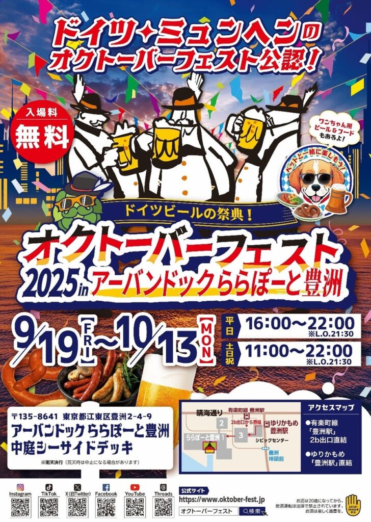 ドイツから海を越えて乾杯！「オクトーバーフェスト2025 in アーバンドック ららぽーと豊洲」 | 株式会社ビー・エフ・シーのプレスリリース