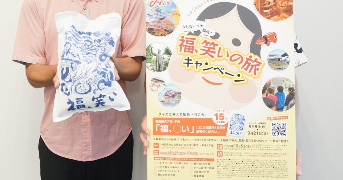 福島へ体験旅行　沖縄食糧が招待　小５～中３の１５人 - 琉球新報デジタル