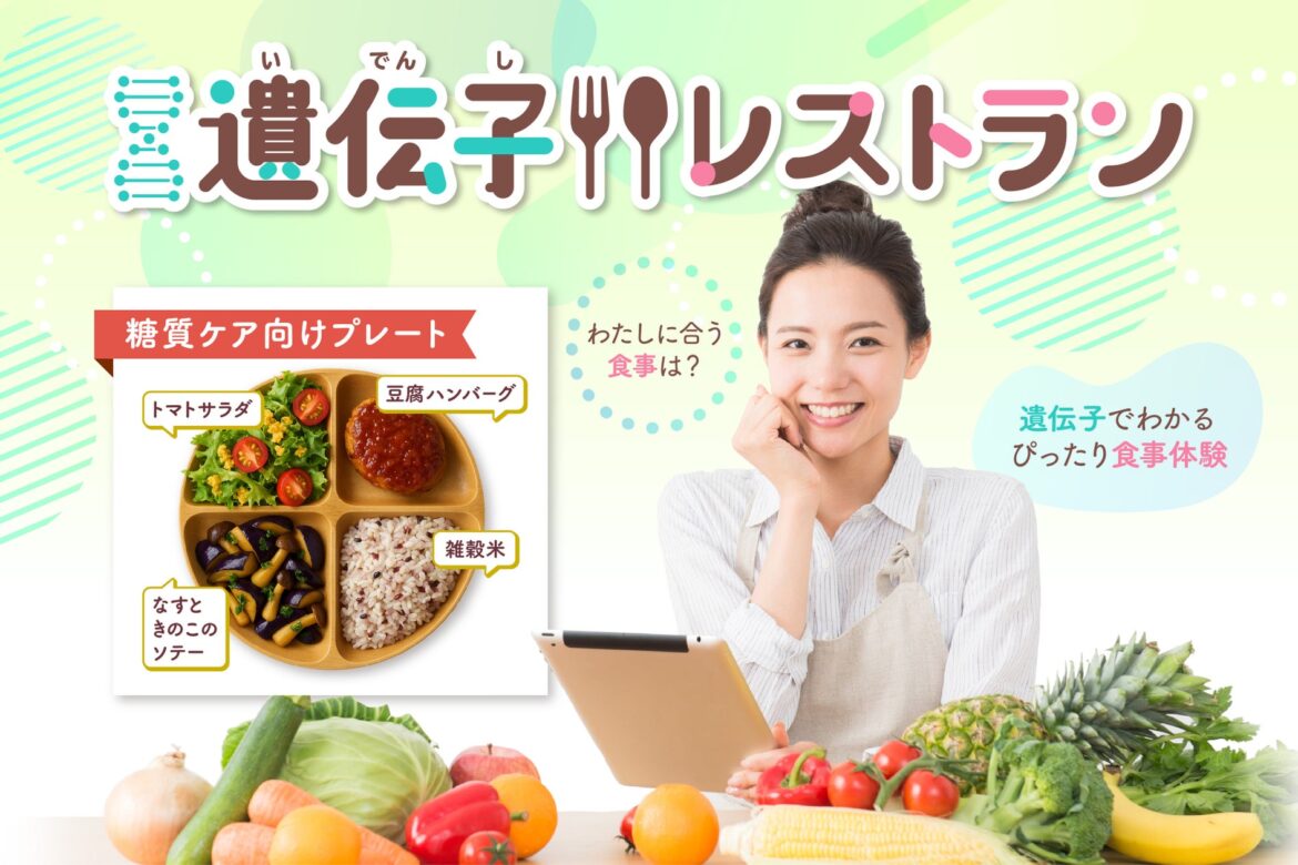 【東京都主催】 自分の遺伝子にぴったりな食事が出てくる未来のレストラン、「遺伝子レストラン」の参加者募集開始！ | 株式会社KEAN Healthのプレスリリース