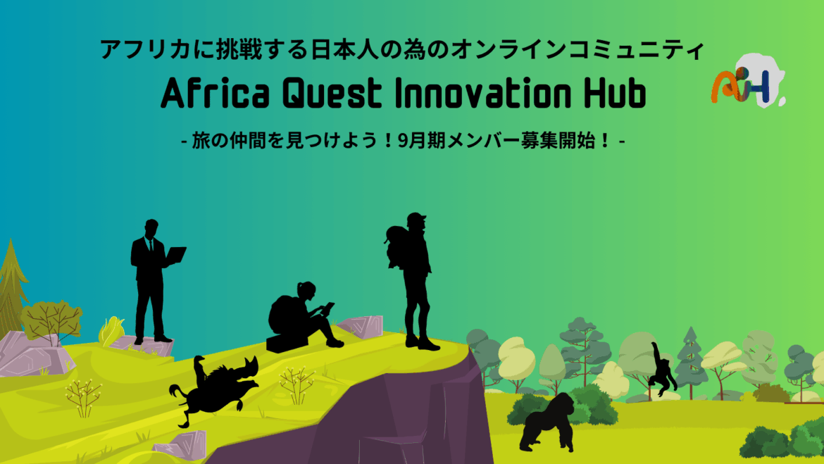 AI-HUB 9月期メンバー募集開始！ ～アフリカに挑戦する活動を応援するピッチコンテストが始動！～ - Africa Quest.com