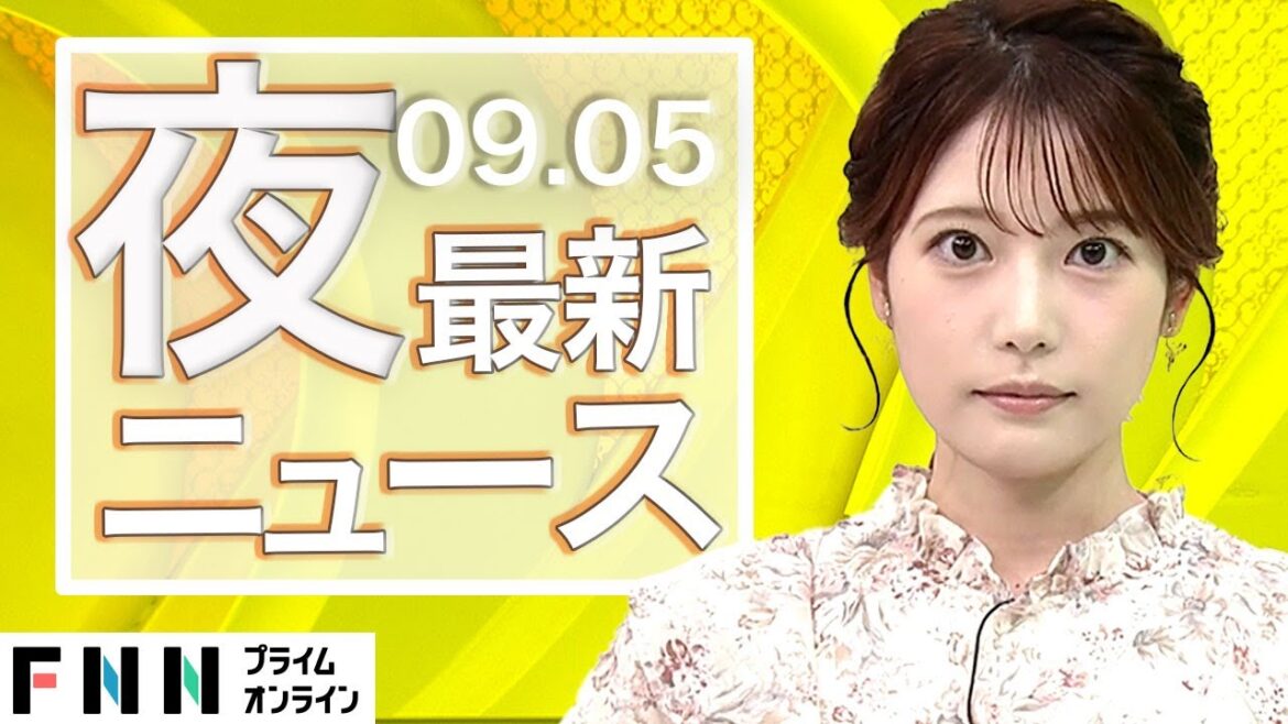 【ライブ】夜のニュース 9月5日〈FNNプライムオンライン〉