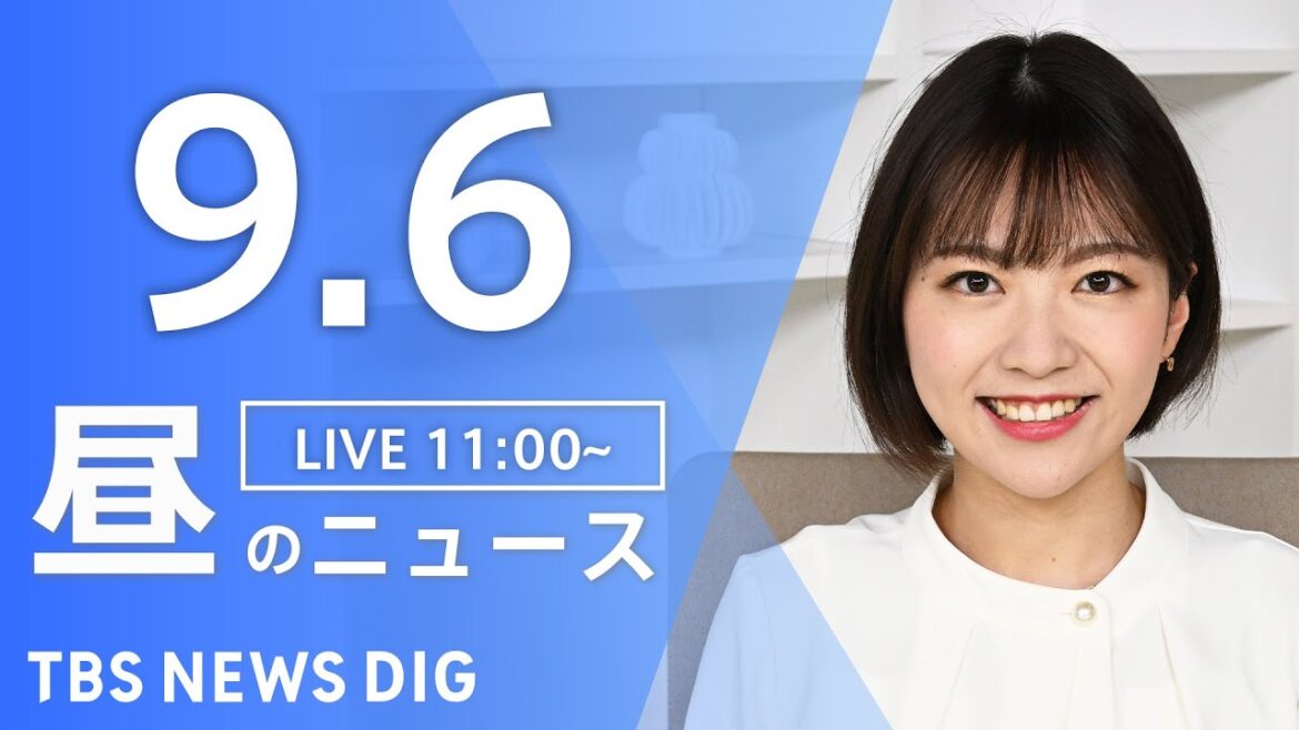 【LIVE】昼のニュース（Japan News Digest Live）最新情報など｜TBS NEWS DIG（9月6日）