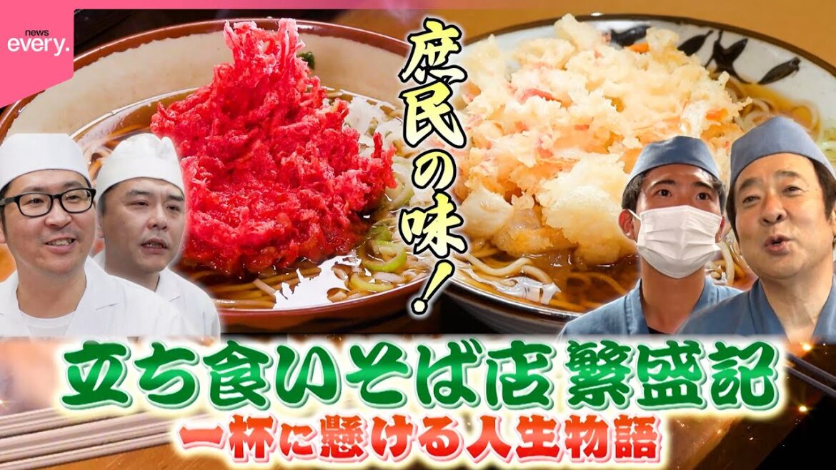 【一杯の情熱】親子で磨く味＆同級生で守る先代の味！立ち食いそば繁盛記『every.特集』