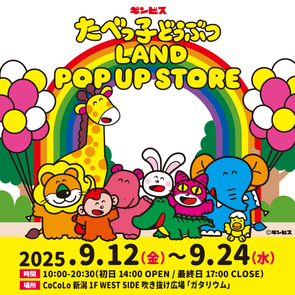 【新潟市中央区】9月12日(金)〜24日(水) 「潟リウム」に「たべっ子どうぶつLAND POPUP STORE」が新潟に初登場! | 号外NET 新潟市 たべっ子どうぶつLANDイメージ