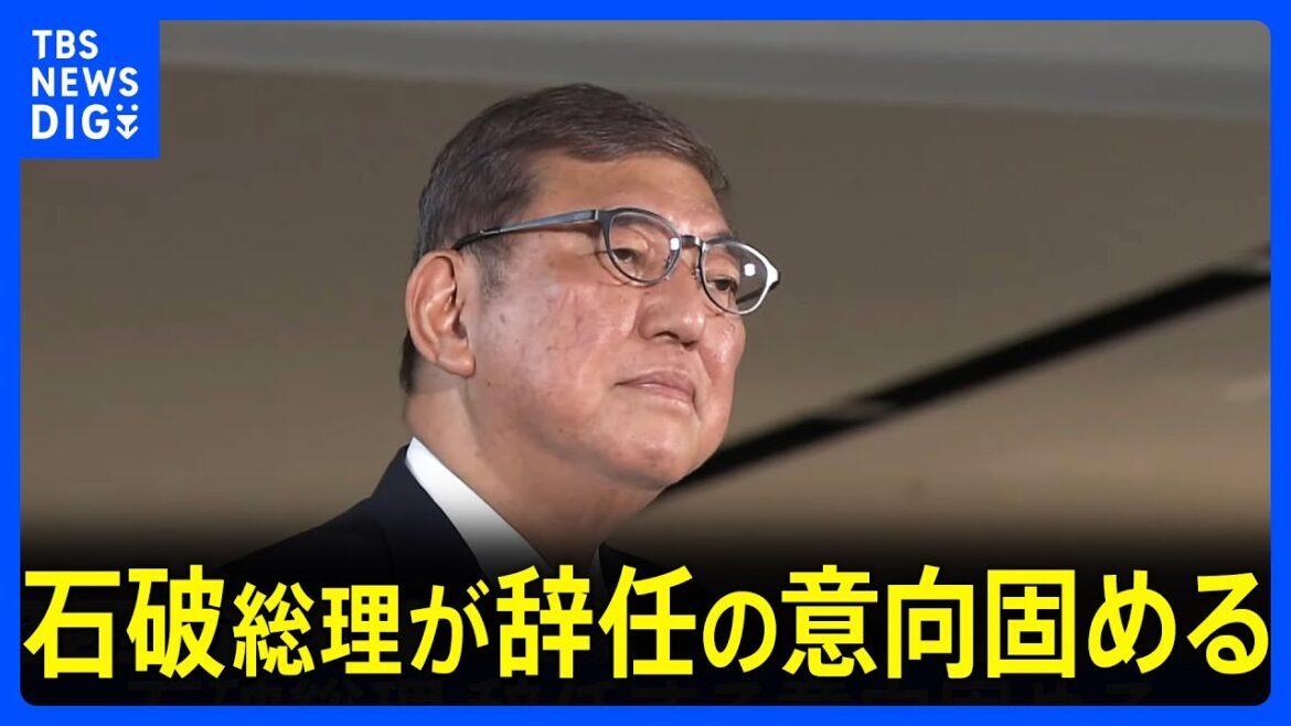 【速報】石破総理が辞任の意向固める 党の分断避ける狙いか　自民・閣僚経験者は「これが唯一の道だった」夕方から会見へ｜TBS NEWS DIG