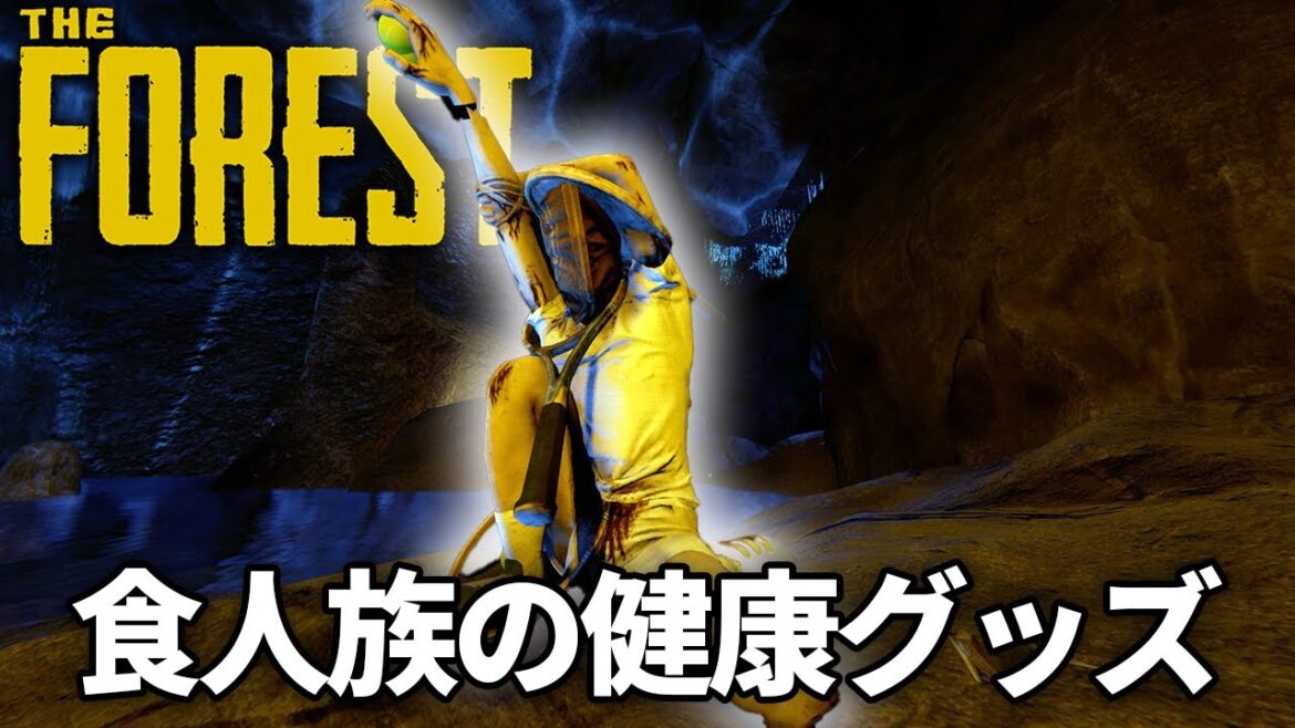 【The Forest】変異種の巣で見つけた『赤い人』とテニス選手達 #12