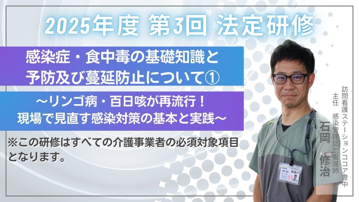 感染症・食中毒の基礎知識と予防及び蔓延防止について①〜リンゴ病・百日咳が再流行！現場で見直す感染対策の基本と実践〜｜2025年度/第3回/6月20日配信【法定研修】