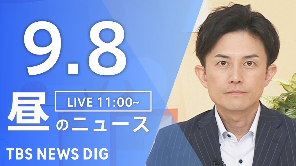 【LIVE】昼のニュース（Japan News Digest Live）最新情報など｜TBS NEWS DIG（9月8日）