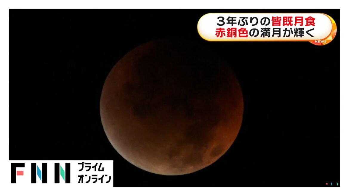 3年ぶりの皆既月食　関東など太平洋側を中心に広い範囲で