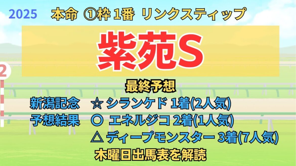 ◎ リンクスティップ 「紫苑ステークス 2025 最終予想」 #紫苑S