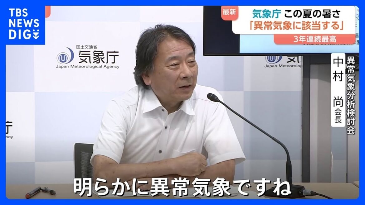 “数十年に一度レベルの「異常気象」”気象庁　統計史上最も暑い夏となった今年（2025年）｜TBS NEWS DIG