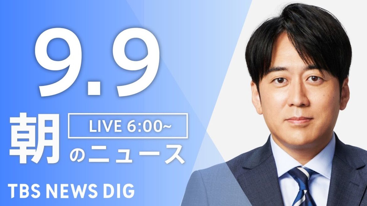 【LIVE】朝のニュース(Japan News Digest Live)最新情報など|TBS NEWS DIG(9月9日) 【LIVE】朝のニュース(Japan News Digest Live)最新情報など|TBS NEWS DIG(9月9日)