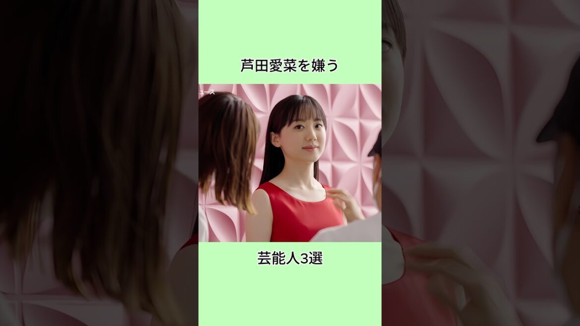 芦田愛菜を嫌う芸能人3選#芸能界 #芸能人 #shorts