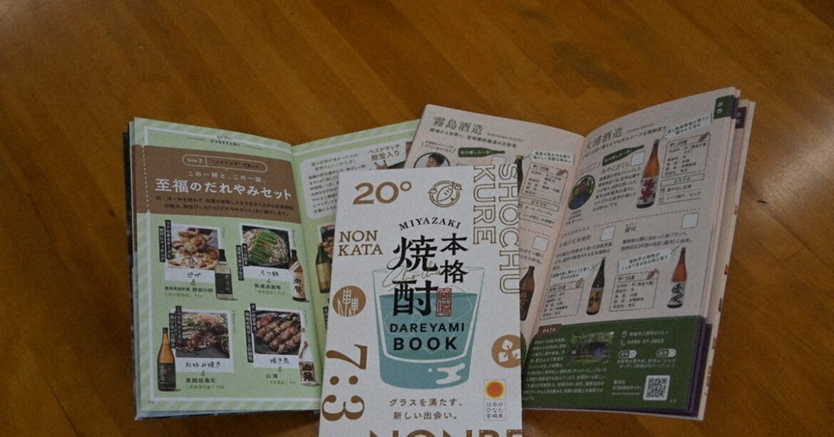 本格焼酎でだれやみを 宮崎県×県酒造組合 ガイド2冊作製 ／宮崎 - 毎日新聞