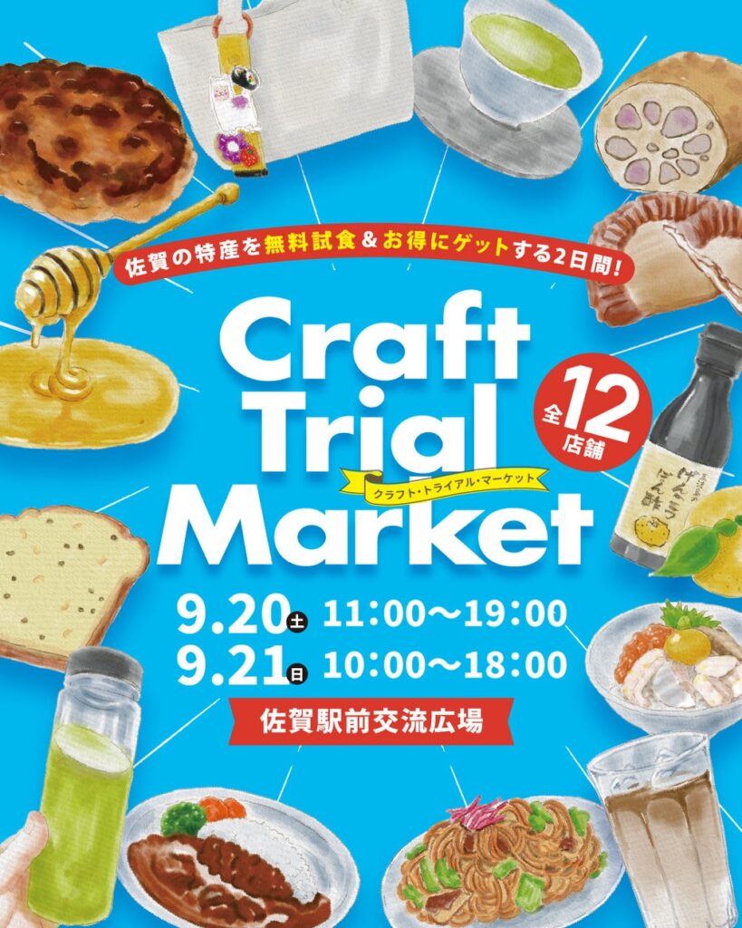 【初開催】佐賀の特産品を無料試食＆お得に買い物する2日間！『Craft Trial Market』 | 佐賀県商工会連合会のプレスリリース