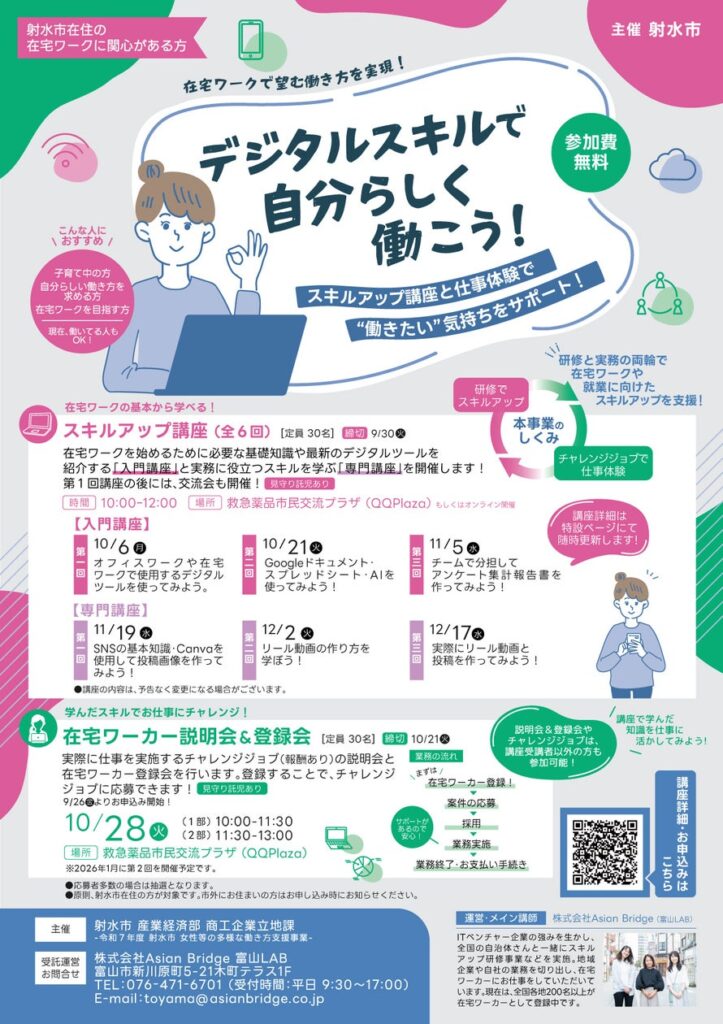 【富山県射水市】在宅ワークの第一歩に！スキルアップ講座＆お仕事体験を初開催 | 株式会社Asian Bridgeのプレスリリース