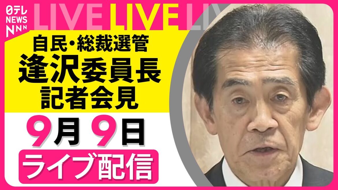 【ライブ】自民党・総裁選管理委員会　逢沢委員長　記者会見 ── 政治ニュースライブ［2025年9月9日午前］（日テレNEWS LIVE）
