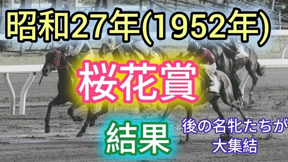 昭和27年(1952年)桜花賞 結果