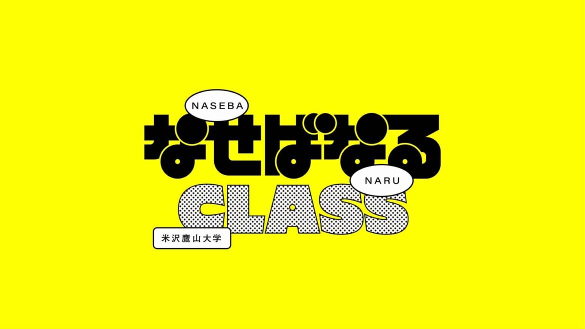 その名は『なせばなるクラス』！ ー 名君 上杉鷹山の知恵を現代に生かす新しい講座が、山形県米沢市の「米沢鷹山大学」に開講！ | 株式会社Creative Project Baseのプレスリリース