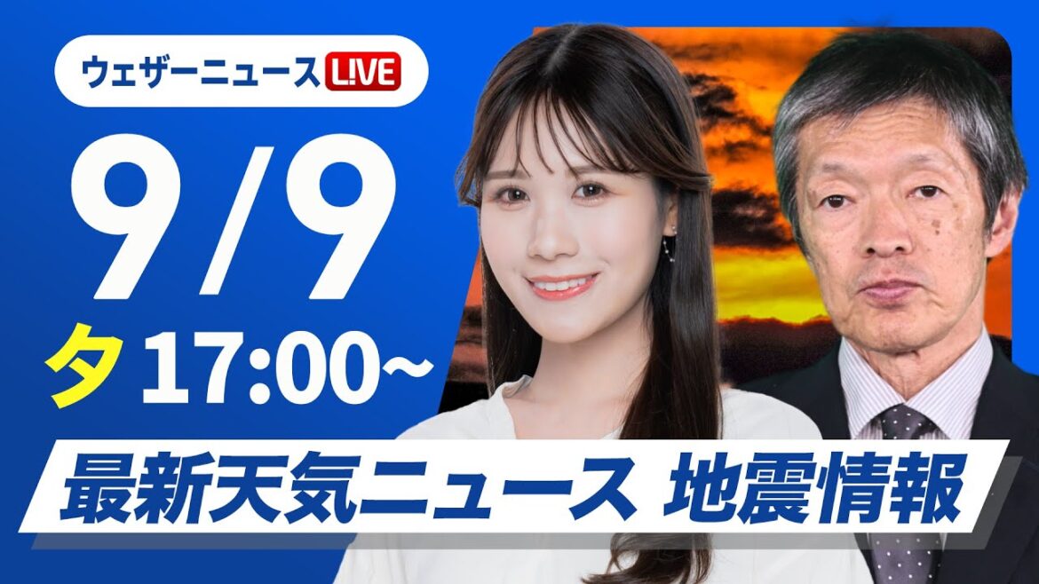 【ライブ】最新天気ニュース・地震情報 2025年9月9日(火)／本州付近に秋雨前線が停滞　強雨や雷雨に注意〈ウェザーニュースLiVEイブニング・戸北 美月／飯島 栄一〉