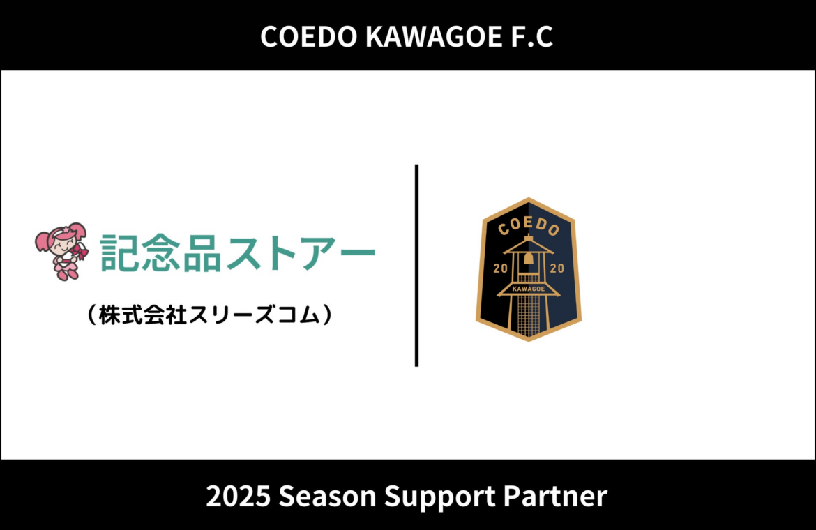 埼玉県川越市からJリーグを目指す「COEDO KAWAGOE F.C」、株式会社スリーズコムと2025シーズンのサポートパートナー契約を締結 | COEDO KAWAGOE F.C株式会社のプレスリリース