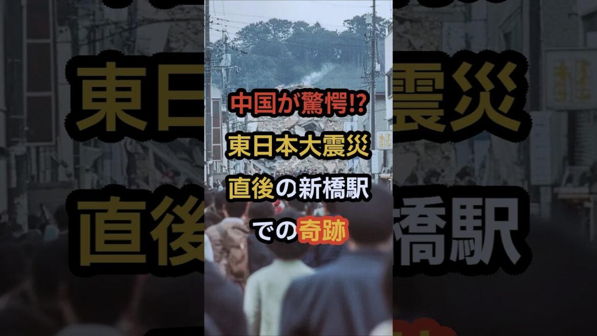 中国が驚愕!?東日本大震災直後の新橋駅での奇跡 #海外の反応 #日本 #shorts