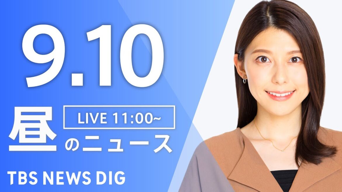 【LIVE】昼のニュース（Japan News Digest Live）最新情報など｜TBS NEWS DIG（9月10日）