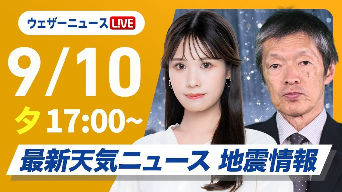 【ライブ】最新天気ニュース・地震情報 2025年9月10日(水)／九州から東北の広範囲で雨　日本海側中心に強雨や雷雨に注意〈ウェザーニュースLiVEイブニング・戸北 美月／飯島 栄一〉