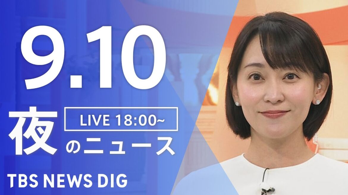 【LIVE】夜のニュース（Japan News Digest Live）最新情報など｜TBS NEWS DIG（9月10日）